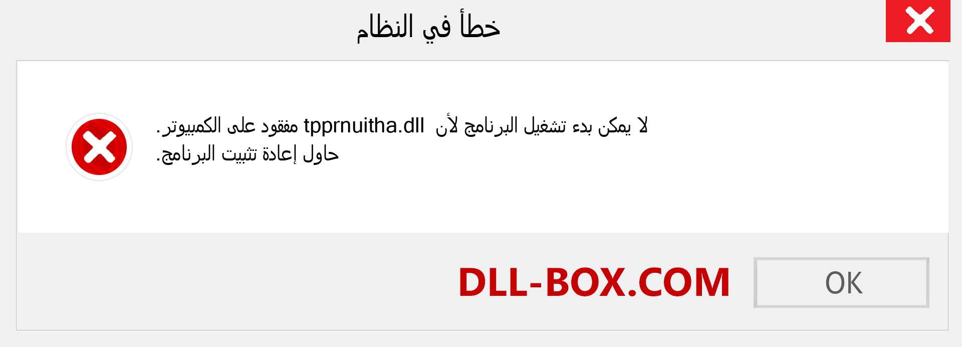 ملف tpprnuitha.dll مفقود ؟. التنزيل لنظام التشغيل Windows 7 و 8 و 10 - إصلاح خطأ tpprnuitha dll المفقود على Windows والصور والصور