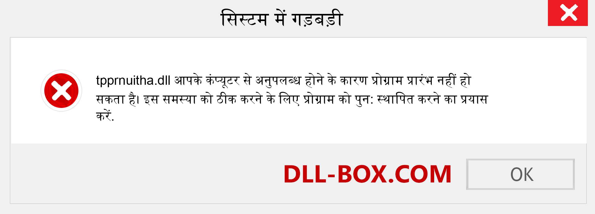 tpprnuitha.dll फ़ाइल गुम है?. विंडोज 7, 8, 10 के लिए डाउनलोड करें - विंडोज, फोटो, इमेज पर tpprnuitha dll मिसिंग एरर को ठीक करें