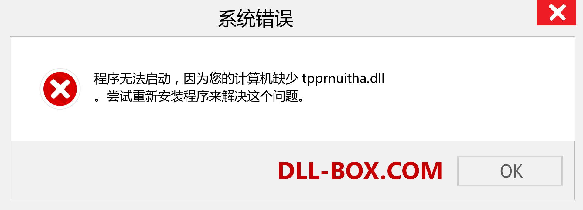 tpprnuitha.dll 文件丢失？。 适用于 Windows 7、8、10 的下载 - 修复 Windows、照片、图像上的 tpprnuitha dll 丢失错误